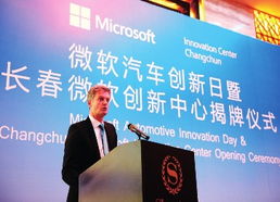 微软全球首家汽车产业创新中心落户长春，助力软件产业升级