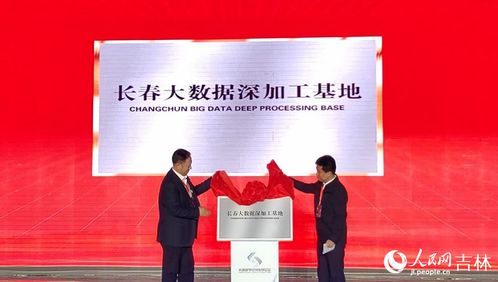 两大数字项目启动揭牌，助推长春数字经济高速发展